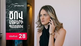 Ծով աչքերի պատճառով, Սերիա 28, Անոնս / Tsov achqeri patcharov