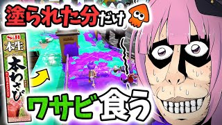 【天国or地獄】塗られたインクの量だけワサビを食べるスプラトゥーン実況