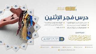 صورة درس فجر الاثنين - الشيخ عبدالرحمن بن ناصر البراك 26-3-1443 هـ