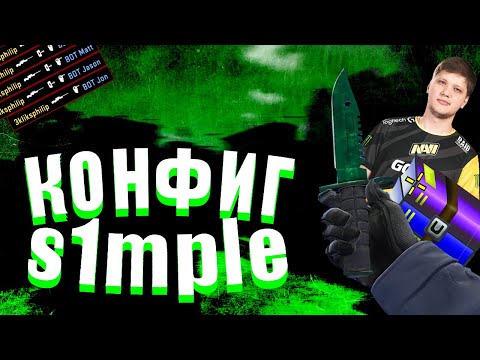 Simple 2019. Симпл 2019. Симпл кфг. S1mple config. Конфиг симпла.
