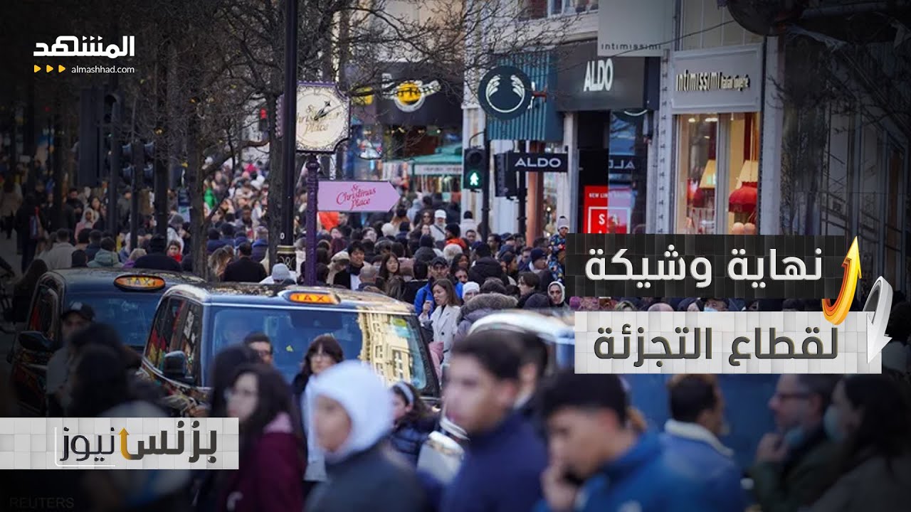 إغلاقات صادمة تهز بريطانيا وتهدد مستقبل قطاع التجزئة العالمي - بزنس نيوز