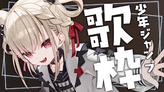 【歌枠】少年ジャンプ縛りで厨二病だったあの頃を思い出そう✊ #ウタノライブ【KARAOKE/Vsinger】