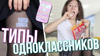 ТИПЫ ОДНОКЛАССНИКОВ ПЕРЕД КОНТРОЛЬНОЙ