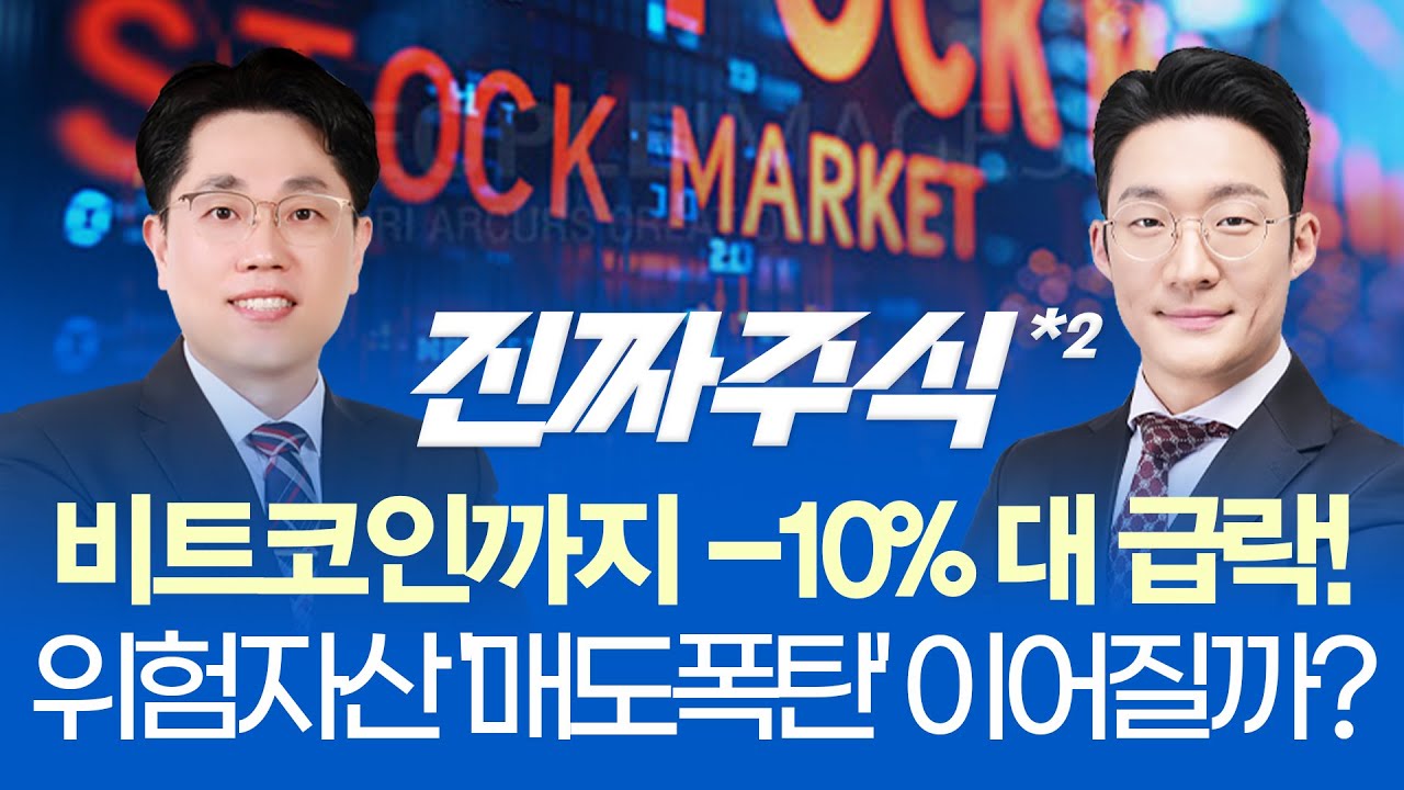 외국인 2.8조 폭탄 매도, 美 옵션 만기 이후 방향성은?ㅣ원-달러 환율 '고공행진' 삼전·SK하이닉스 대응 전?