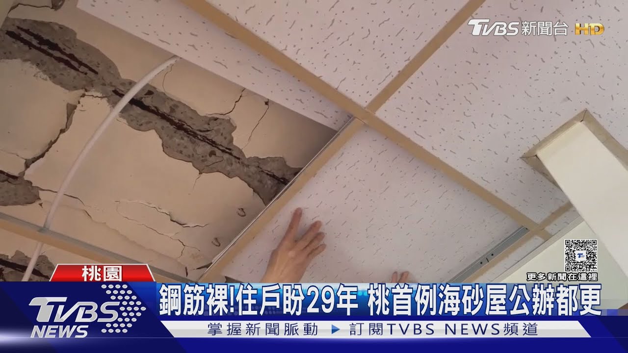 鋼筋裸!住戶盼29年 桃首例海砂屋公辦都更