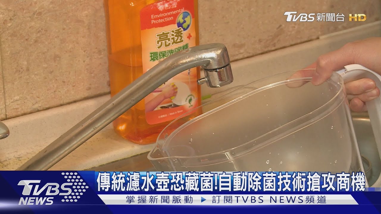 傳統濾水壺恐藏菌!自動除菌技術搶攻商機