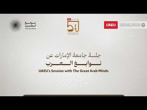 جلسة جامعة الإمارات عن نوابغ العرب