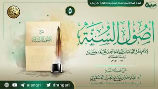 شرح (أصول السنة) للإمام أحمد (٥) | الشيخ عبد الله العنقري image