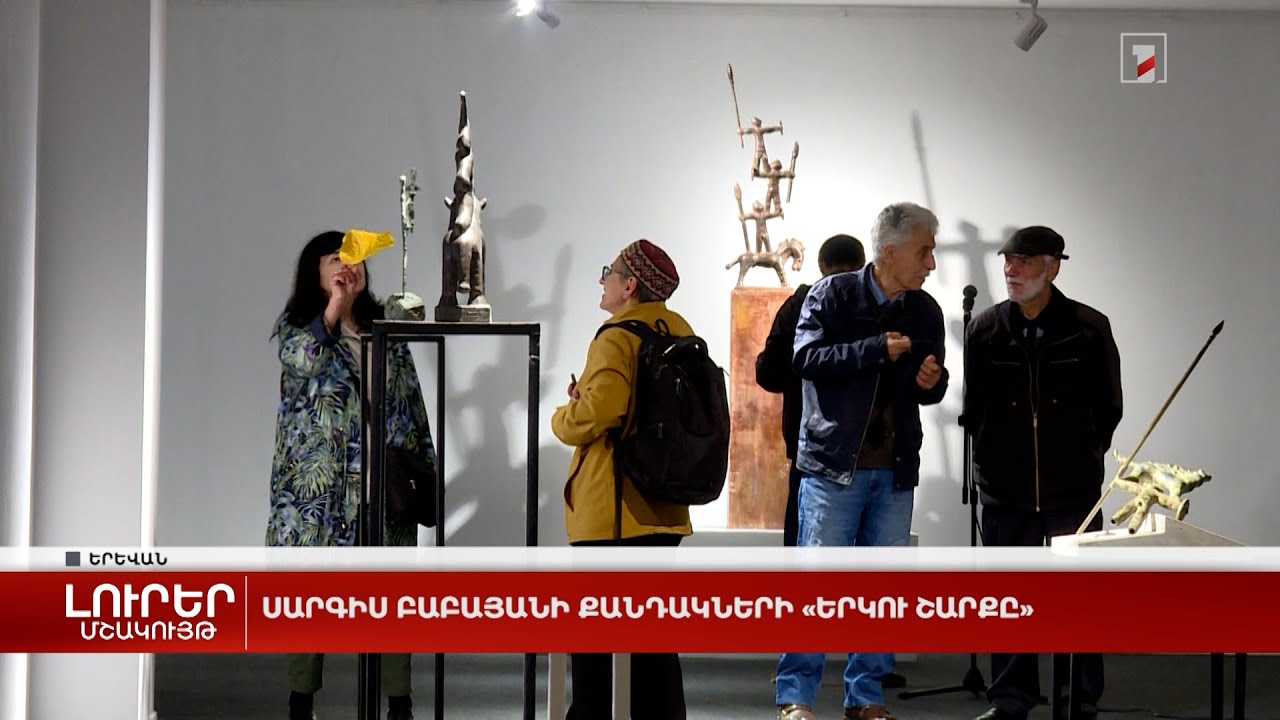 Սարգիս Բաբայանի քանդակների «Երկու շարքը»