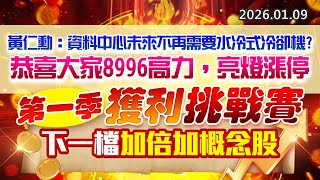 20260109《股市最錢線》#高閔漳 “黃仁勳：「資料中心未來不再需要水冷式冷卻機？恭喜大家8996高力，亮燈漲停””第一季獲利挑戰賽，下一檔加倍加概念股”
