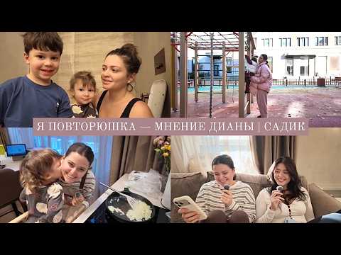 VLOG / Я повторюшка без индивидуальности - мнение Дианы / Новый утренний ритуал / Вожу детей в сад