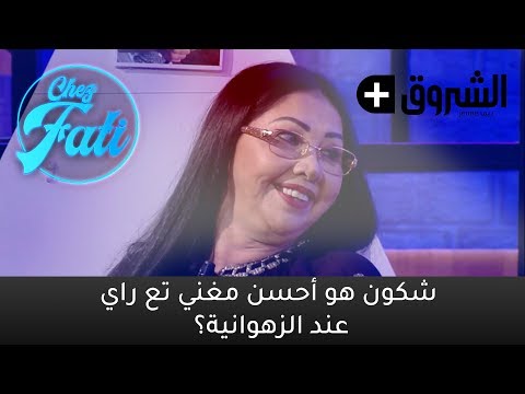 Chez Fati - شكون هو أحسن مغني تع راي عند الزهوانية؟