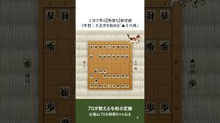 １分で学ぶ【角落ち】新定跡。3手目△８五歩を咎める「▲６六角」