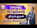 General Tamil திருக்குறள் கேள்விகள் Thirukkural Important Qu