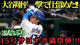 大谷翔平、土壇場で15号満塁サヨナラ弾！劇的決着に球場騒然…レイズ撃破の一発炸裂🔥⚾️