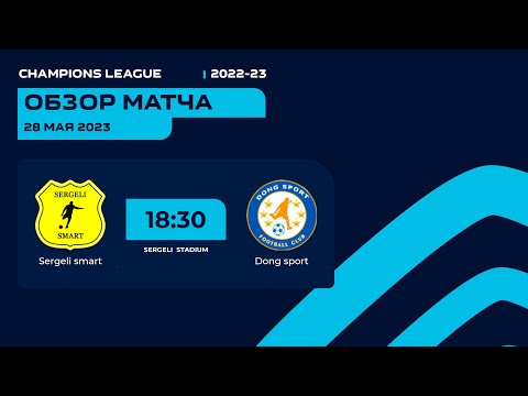 Champions league 1/4 финала Dong sport - Sergeli smart
