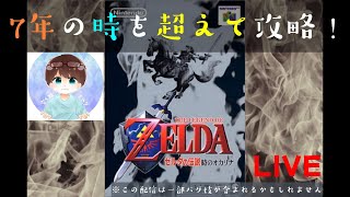 7年の時を超えて攻略！！ゼルダの伝説 時のオカリナ