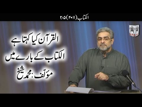 Quran kya kehta hey? Kitab 02/05 (2011) | Muhammad Shaikh