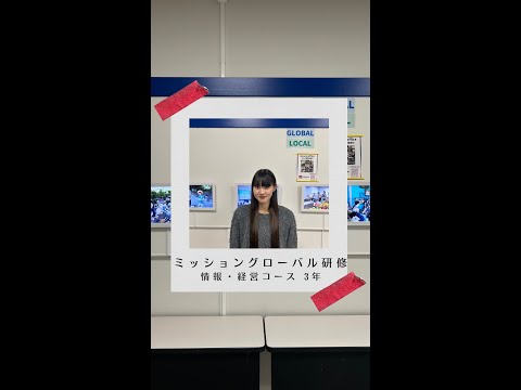 国際社会学科 #学生の声 #情報経営コース #経営コース
