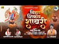 विद्या शिकव शाबरी VIDYA SHIKAV SHABRI VIDEO SONG गायक रव�
