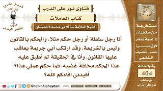 صورة 5083 - توجيه في تطبيق الشرع على أقرب الأقرباء - نور على الدرب