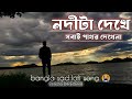 নদীটা দেখে সবাই পাথর দেখে না Nobita Dekhe Sawai Pathar