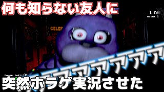 【音量注意】何も知らない友人にホラーゲームやらせてお互い発狂するハッピーエンド【Five Night at Frrdy‘s】