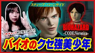 RE:Veronica前に復習！『スティーブ』ってどんなキャラ？バイオ屈指の美少年の魅力【バイオハザード コードベロニカ】