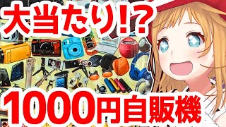 【1000円自販機】大当たりフラグの謎のくじがマジで当たった！！