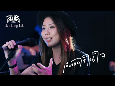 เก็บเธอไว้ในใจ -  Live  2024  「 ส้มโอ Stage Fighter 」