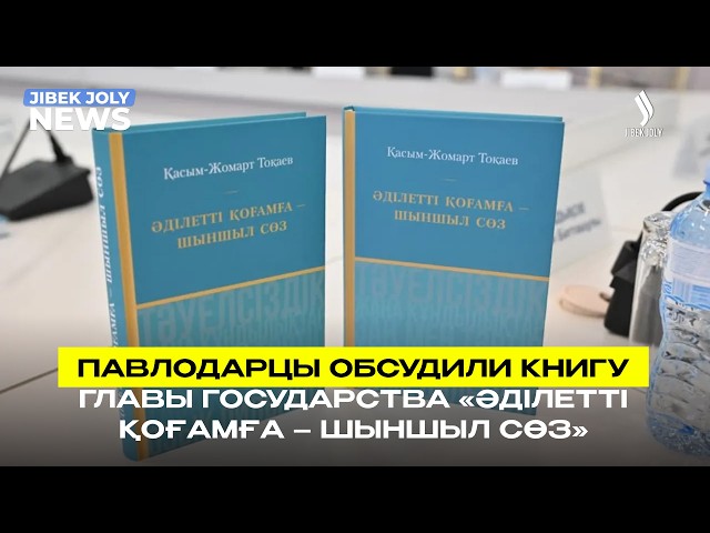 В Павлодаре обсудили книгу Главы государства «Әділетті қоғамға – шыншыл сөз»