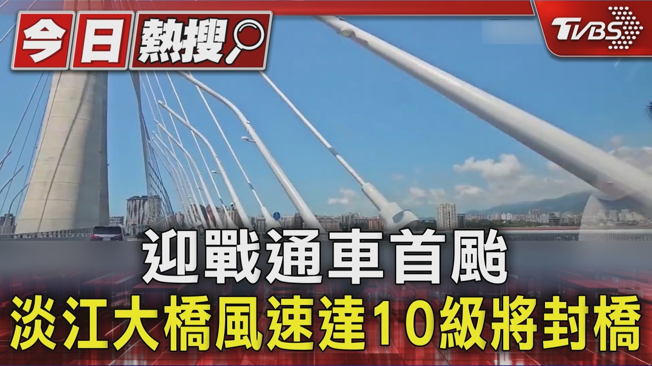 通車後首遇颱風考驗　淡江大橋風速達8級降速限、達10級封橋