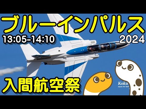 入間基地航空祭 ブルーインパルス YouTubeライブ配信アーカイブ4のサムネイル