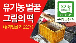 유기농 벌꿀 생산은 그림의 떡, 유기벌꿀 기준에 대해 알아 봅니다.