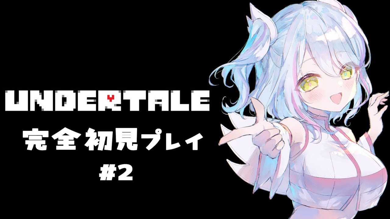 【＃完全初見】 【 #アンダーテイル  】リベンジ!!ｗ #vtuber　(LIVE/stream)【深淵組/春雨ゆに】#2