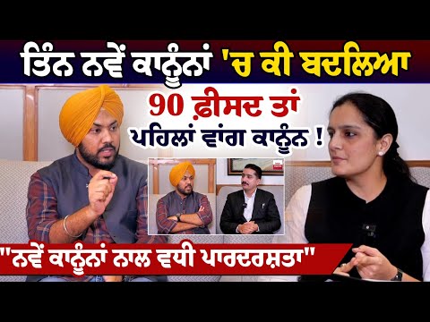 Three New Criminal Law 'ਚ ਕੀ ਬਦਲਿਆ, 90 ਫ਼ੀਸਦ ਤਾਂ ਪਹਿਲਾਂ ਵਾਂਗ ਕਾਨੂੰਨ!