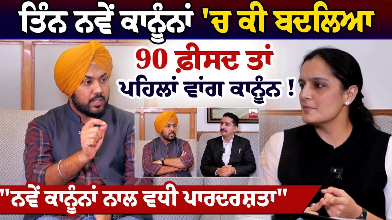 Three New Criminal Laws 'ਚ ਕੀ ਬਦਲਿਆ, 90 ਫ਼ੀਸਦ ਤਾਂ ਪਹਿਲਾਂ ਵਾਂਗ ਕਾਨੂੰਨ! ਨਵੇਂ ਕਾਨੂੰਨਾਂ ਨਾਲ ਵਧੀ ਪਾਰਦਰਸ਼ਤਾ Three New Criminal Laws 'ਚ ਕੀ ਬਦਲਿਆ, 90 ਫ਼ੀਸਦ ਤਾਂ ਪਹਿਲਾਂ ਵਾਂਗ ਕਾਨੂੰਨ! ਨਵੇਂ ਕਾਨੂੰਨਾਂ ਨਾਲ ਵਧੀ ਪਾਰਦਰਸ਼ਤਾ