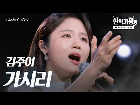 김주이(キムジュイ) - 가시리(ガシリ)｜현역가왕3 1회