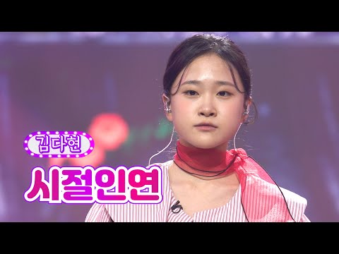 김다현 - 시절인연 화요일은 밤이 좋아 38화 220830 방송