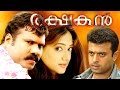 Kalabhavan Mani Hit Movie RAKSHAKAN Action Thriller Full Movie