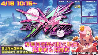 【IMAP耐久配信】星と翼のパラドクス【店長配信】