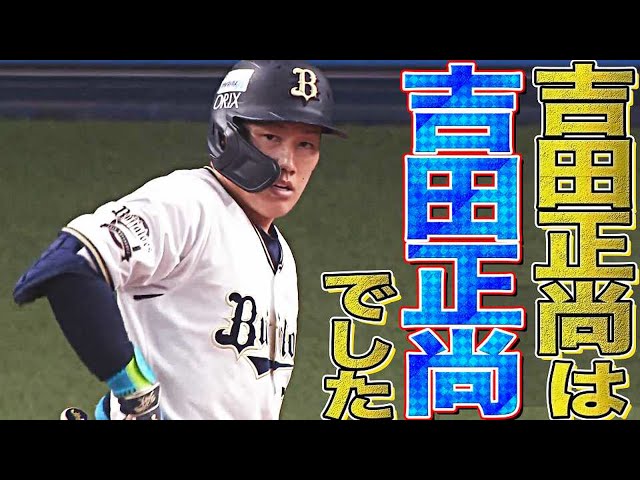 バファローズ・吉田正尚『吉田正尚』