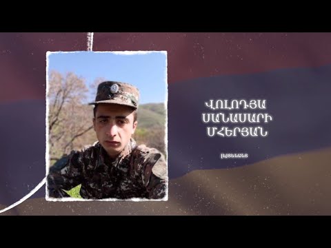 Ձեզ բացակա չենք դնի․ Վոլոդյա Մհերյան