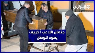 فتح استثنائي لمعبر "زوج بغال" بين المغرب والجزائر لتسليم جثمان عبد اللطيف أخريف thumbnail