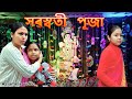Saraswati Puja 2023 Assamese Video