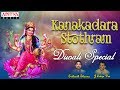 DIWALI SPECIAL - KANAKADARA STOTRAM | GODESS MAHA LAKSHMI SPECIAL | DEVOTIONAL ||
