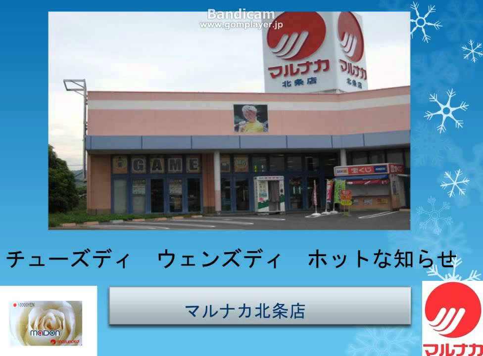 マルナカの曲とランダムに選んだ店