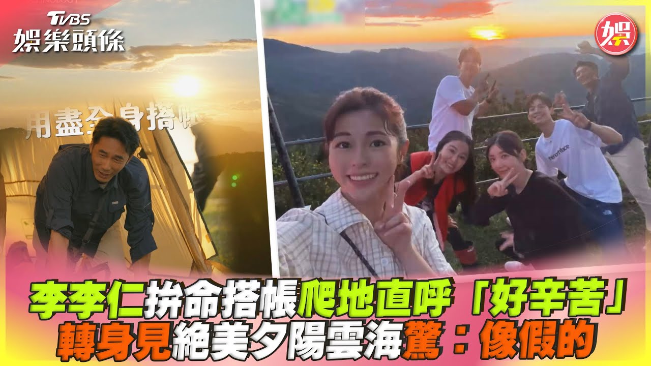 影音/李李仁拚命搭帳爬地直呼「好辛苦」 轉身見絕美夕陽雲海驚:像假的