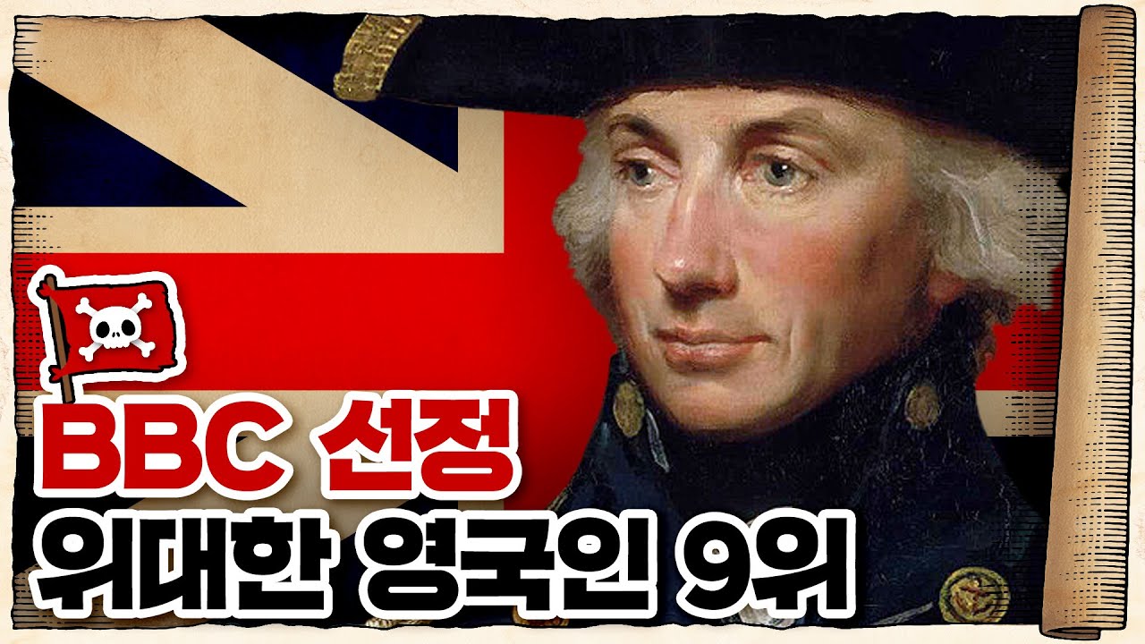 💀 BBC 선정 위대한 영국인🇬🇧 9위… 바다 위의 인간흉기 ‘넬슨 제독’! / 💀 영국의 이순신 ㅇㅈ합니다