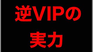 【スマブラSP】逆VIPの現状がヤバすぎた…。
